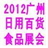 廣州日用百貨展覽會 聚焦行業動態，引領消費潮流